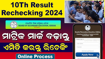 Odisha 10Th Result Rechecking 2024 | How To Apply For Rechecking Matric Result | Rechecking Fees