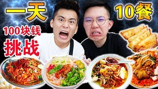 【挑战】一天10餐！100块钱吃爆槟城！We only spent 100 DOLLAR on FOOD for 24 hours !!!