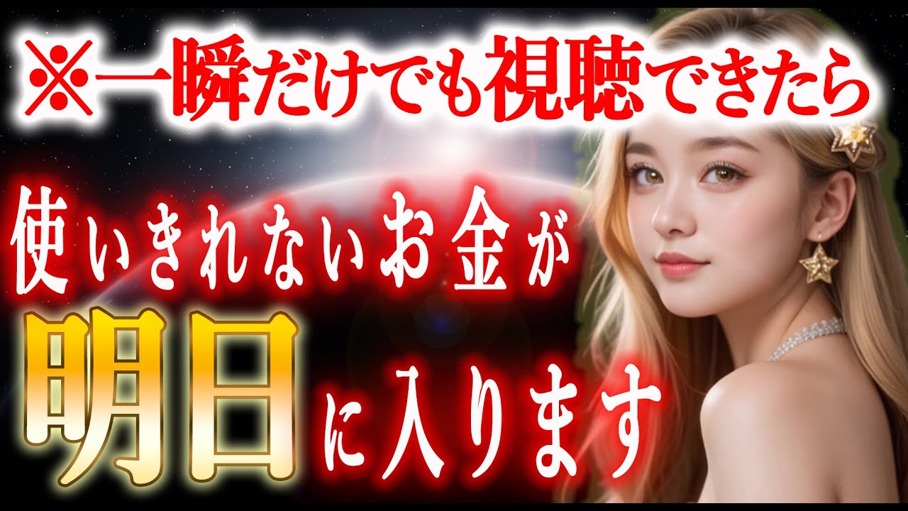 一瞬でも再生できたら、使いきれないお金が明日はいる