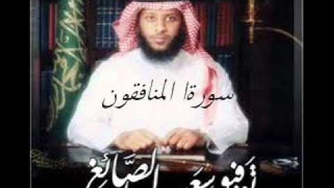 سورة المنافقون بصوت القارئ توفيق الصائغ