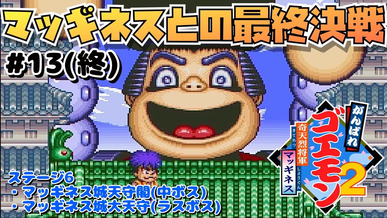 がんばれ元気背景付き The Legend of the Mystical Ninja 2 #13 Final - YouTube