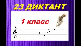 ДИКТАНТ № 23 для 1-2 КЛАССА (ля минор): КАК НАУЧИТЬСЯ ПИСАТЬ ДИКТАНТ?