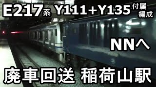 E217系　廃車回送　Y111編成Y135編成　NNへ　稲荷山駅通過