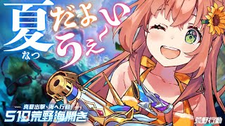 【海開き🐬】ガチャだ！水着だ！おい！✨夏をうぇ～ぃする。【荒野行動S19】