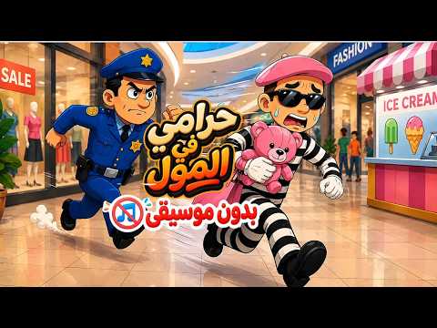بدون موسيقى 🚨 وِي وِي شرطه  | أغاني أطفال | حرامي المول 👮 أغنية كرتونية  2026 🎵 أناشيد الاطفال