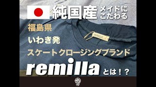 What is Remilla The Iwaki, Fukushima-based clothing brand dedicated to authentic domestic craf...
