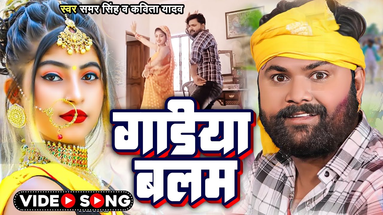 #Video | Samar Singh & Kavita Yadav | गाड़िया बलम | Feat Komal Singh | Bhojpuri Song | Gadiya Balam