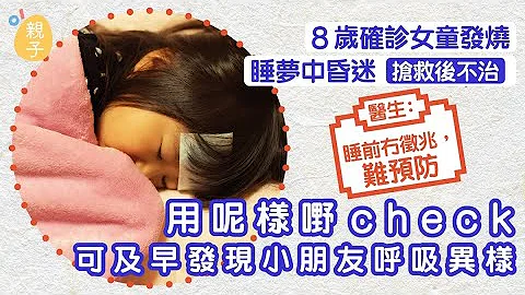 8岁确诊女童发烧昏迷病逝　医生：留意小朋友神智、体温和呼吸 - 天天要闻