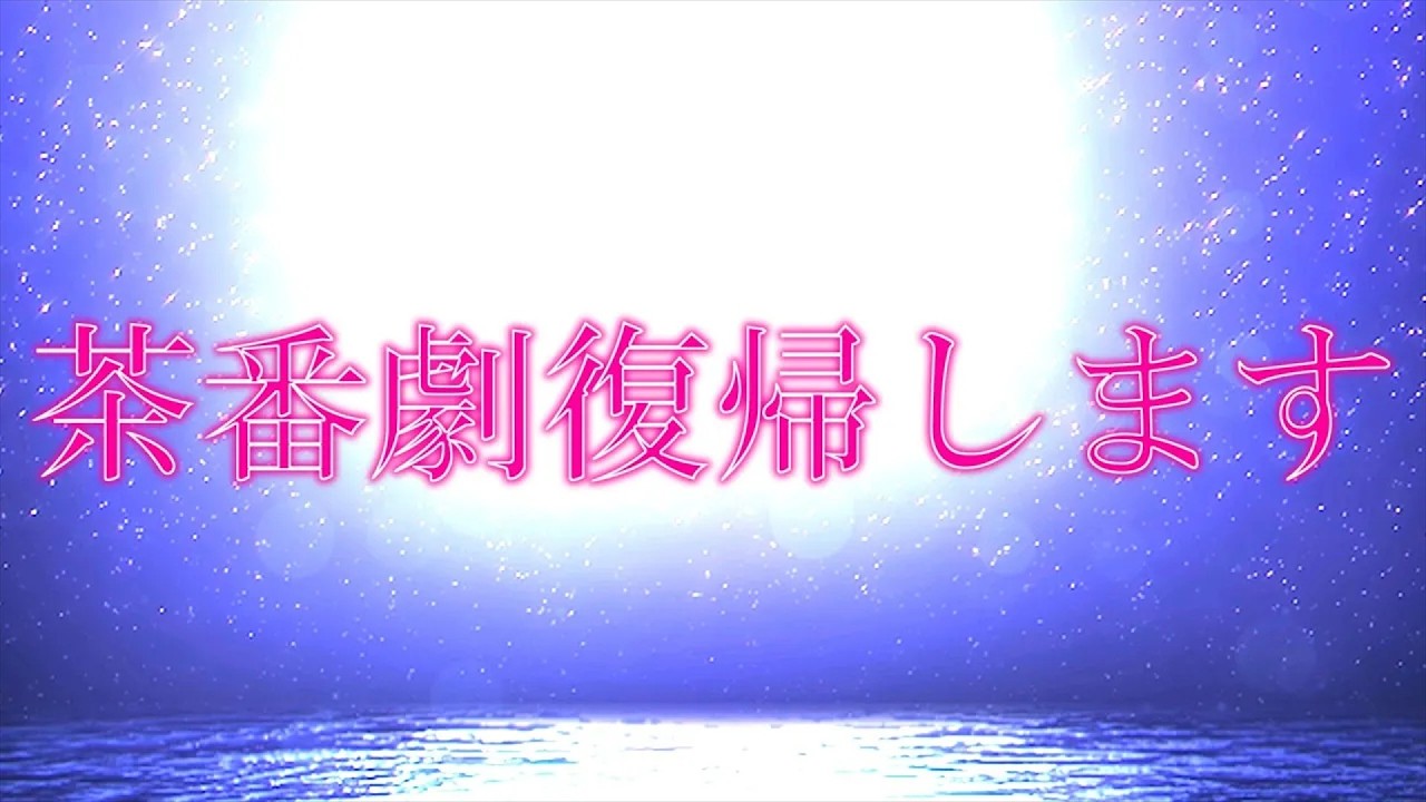 【ゆっくり茶番劇復帰】お久しぶりです