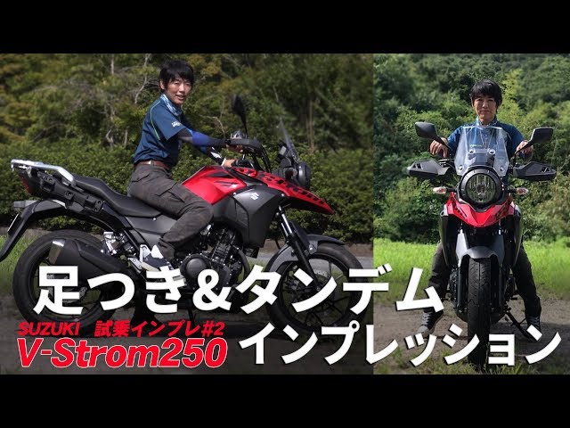 スズキ新型「Vストローム250」足つき性&タンデム乗車インプレ！#2