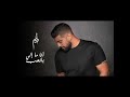 آدم أنا ما إلي بالحب نغمات رنين وحالة وتساب ٢٠٢٢ آدم أنا ما إلي بالحب نغمات رنين وحالة وتساب ٢٠٢٢