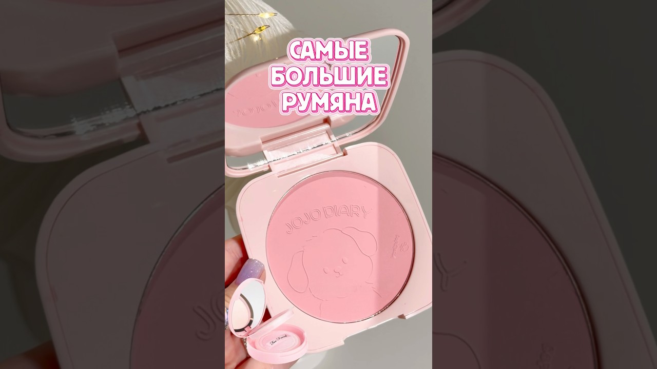 Гигантские румяна😳 