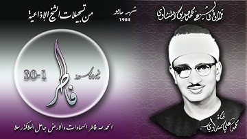 سورة فاطر 1-30 تلاوة الشيخ محمد صديق المنشاوي  مايو 1954 - رمضان 1373 هـ ( من إذاعيات الشيخ )