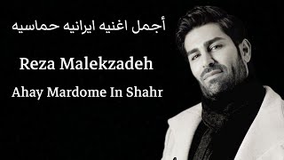 أجمل اغنية ايرانيه حماسيه - Ahay Mardome In Shahr Reza Malekzadeh