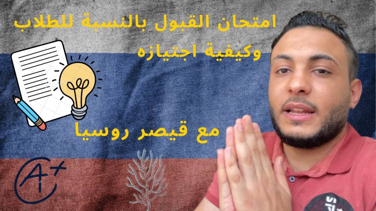 الدراسه في روسيا!! وصعوبه امتحان القبول