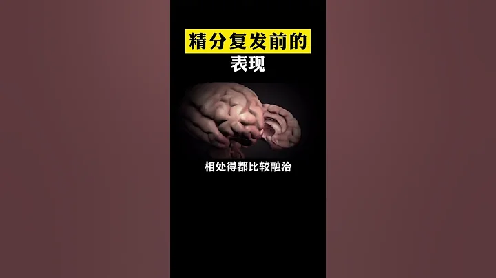 精神分裂症複發前的表現 #精神分裂 #健康科普 - 天天要聞