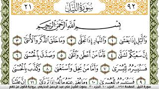 سورة الليل مكتوبة علي عبد الرحمن الحذيفي Surah Al Lail  برواية قالون عن نافع