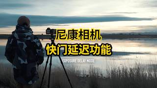 风光党狂喜，用了这个功能之后，我再也回不去自拍快门了