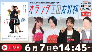 安森あや那のよっちょくれ別府けいりん【３日目】開設75周年記念別府競輪GⅢナイター　オランダ王国友好杯　予想ライブ