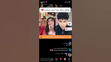 لايف ايوش وزيكو بث لايفات المشاهير بثوث تيكتوك مشاهير تيك توك بثوث مشاهير نور 