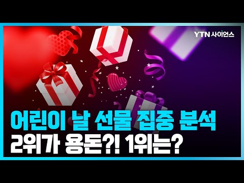 [과학뉴스] 전국 이모, 삼촌, 고모들 <strong>조카</strong> 위해 돈 아끼지 않아...매우 중요한 <strong>선물</strong> 분석 / 23.05.04