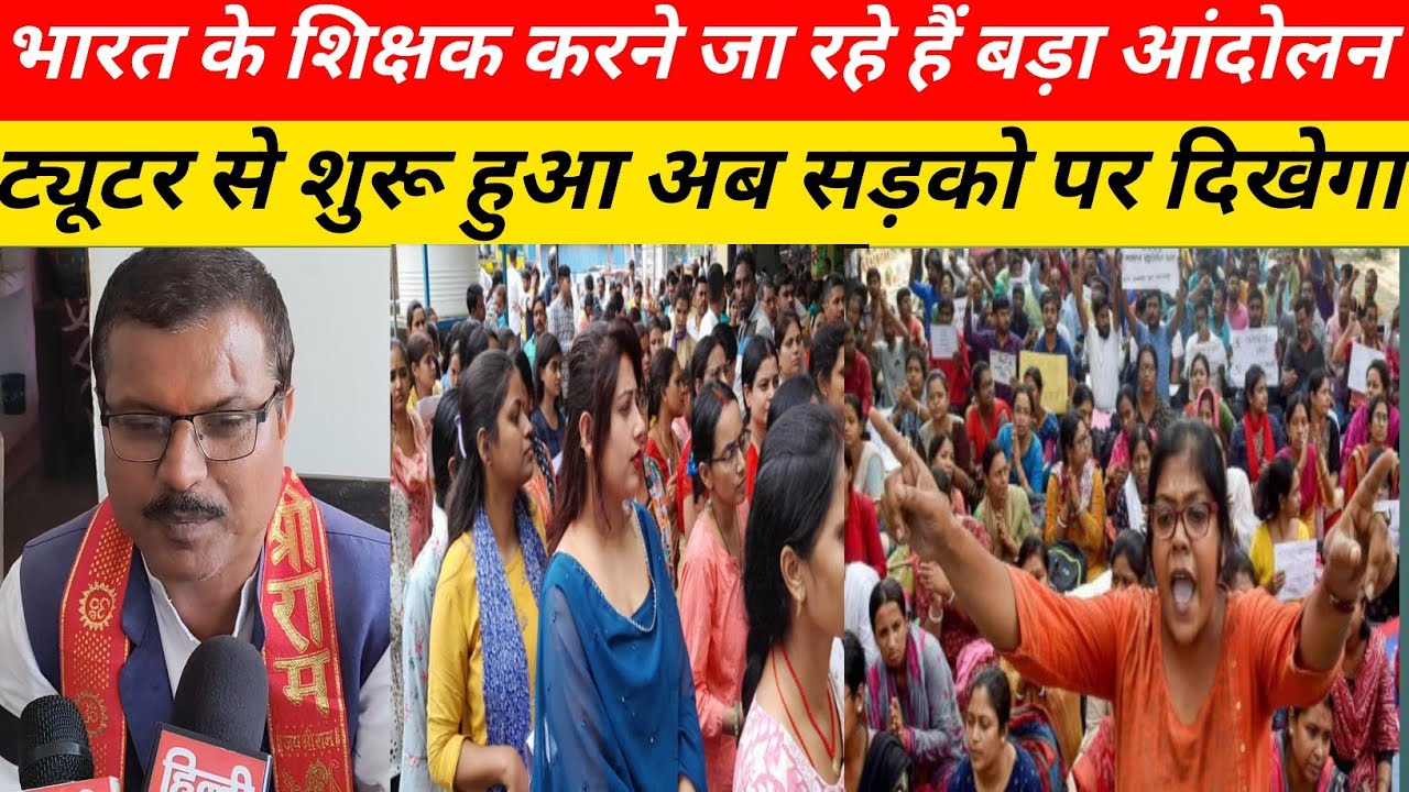 भारत के शिक्षक करने जा रहे हैं एक बड़ा आंदोलन ट्यूटर से शुरू हुआ अब रोड पर दिखेगा आक्रोश 