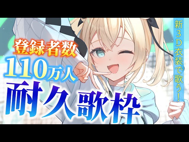 【耐久歌枠】新3D衣装で歌う🎤登録者数110万人耐久だｯ！！#shorts  【風真いろは /ホロライブ】のサムネイル