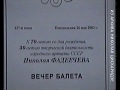 Вечер в честь Н.Б. Фадеечева, 16.05.2003, БТ. 2 часть - "Баядерка" ("Тени").