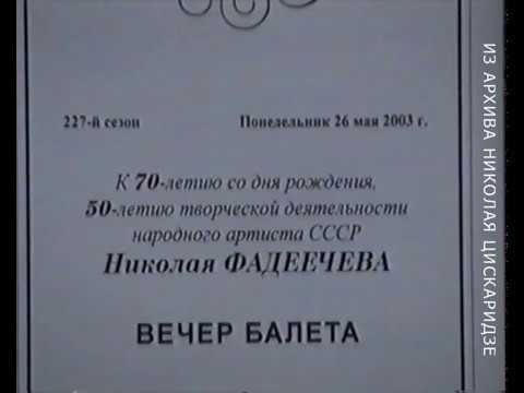 Вечер в честь Н.Б. Фадеечева, 16.05.2003, БТ. 2 часть - "Баядерка" ("Тени").