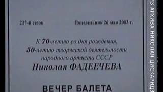 Вечер в честь Н.Б. Фадеечева, 16.05.2003, БТ. 2 часть - "Баядерка" ("Тени").