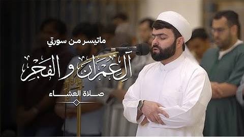 ما تيسر من سورتي آل عمران والفجر | القارئ الشيخ بيشه وا قادر الكردي