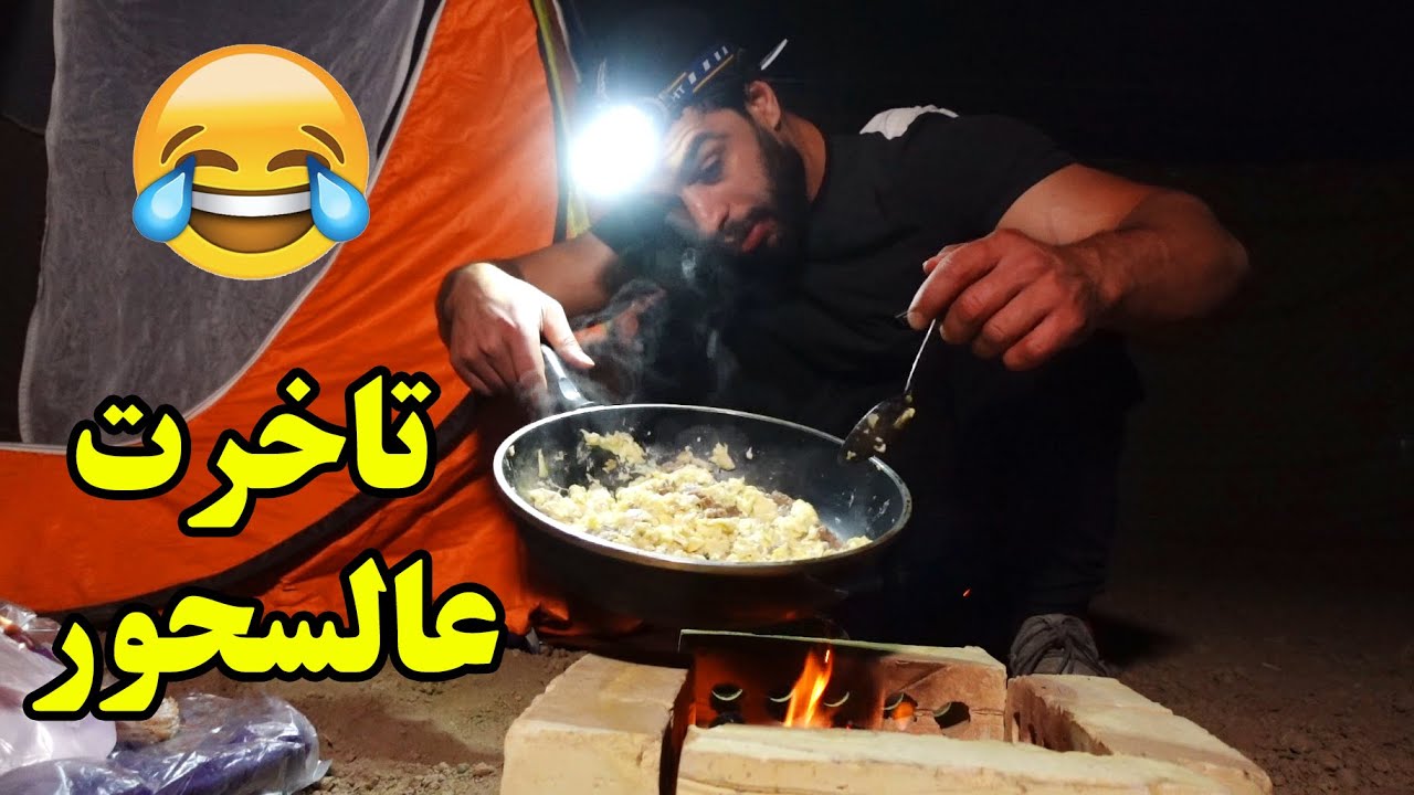 مغامرة السحور بمكان متروك 🍳 ! قصة غريبة صارتلي  ؟ 😟