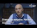 Интересные вопросы. Часть 6 (15.10.2020). Олег Сунцов