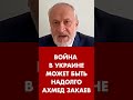 Война в Украине может быть надолго. Ахмед Закаев