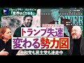 【トランプ失速、混迷のアメリカ①】変わる勢力図／マムダニNY市長誕生の背景／MAGAとエプスタイン問題／共和党も民主党も迷走中／アメリカでなにが起きている？【マライ×兼光ダニエル真①】