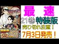 最速投稿！7月3日発売！鬼滅の刃21巻通常版&特装版