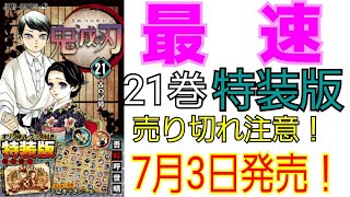 最速投稿！7月3日発売！鬼滅の刃21巻通常版&特装版