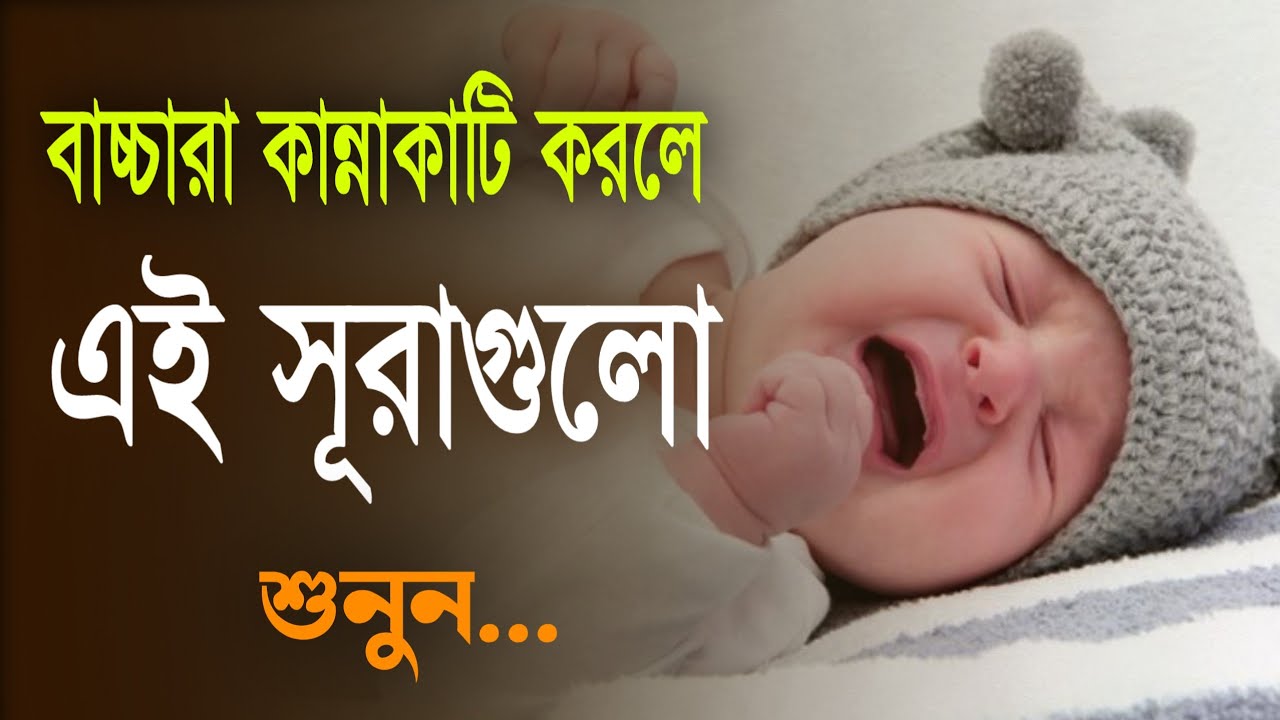 বাচ্চারা কান্নাকাটি করলে এই সূরাগুলো পড়ুন কান্না বন্ধ হয়ে যাবে | Baby Sleep Quran Tilawat 