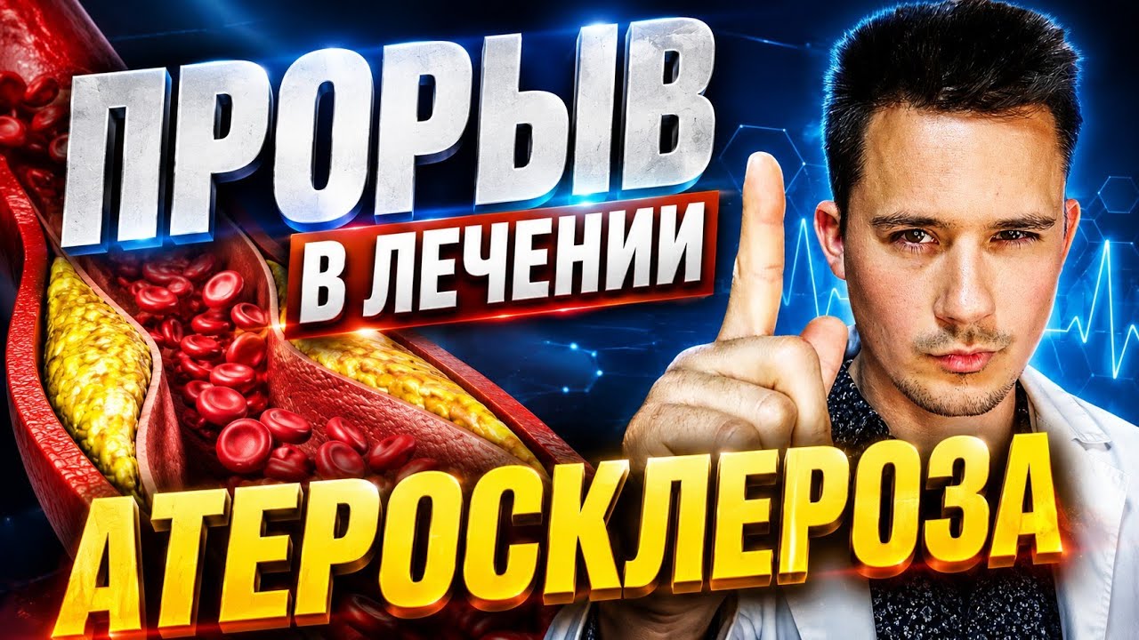 Атеросклероз. Новые возможности в лечении! Препарат, который действует иначе.