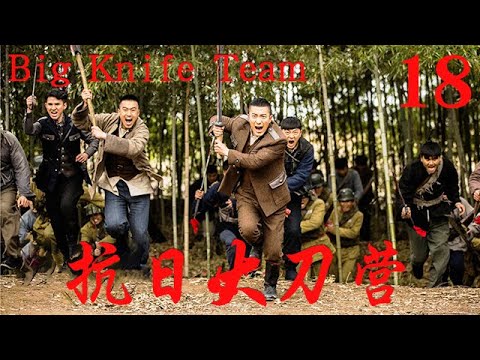 【抗日大刀营 Big Knife Team】EP18|學生棄文從武，訓練鐵血隊伍，擊殺日軍大將報仇！