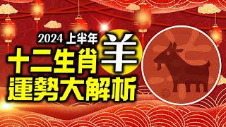 林海陽 準準準2024生肖「羊」上半年運勢詳解‥快看‥