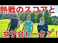 【ゴルフ女子の本音？】接戦のスコアとぶっちゃけトークのギャップが凄かったです