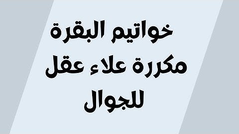 آخر آيتين من سورة البقرة مكررة (15) مرة للحفظ والاستماع - علاء عقل خلفية سوداء