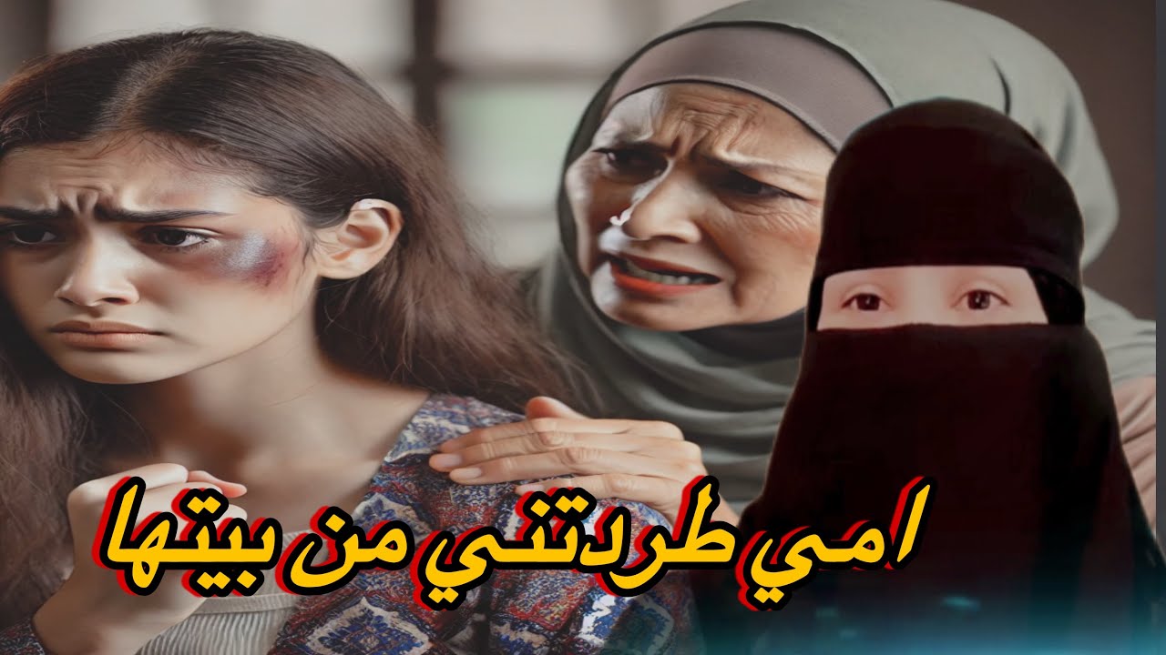 قصة امي طردتني من بيتها@storiesjo