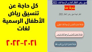 نتيجه تنسيق رياض اطفال 2021-2022 محافظة الاسكندرية