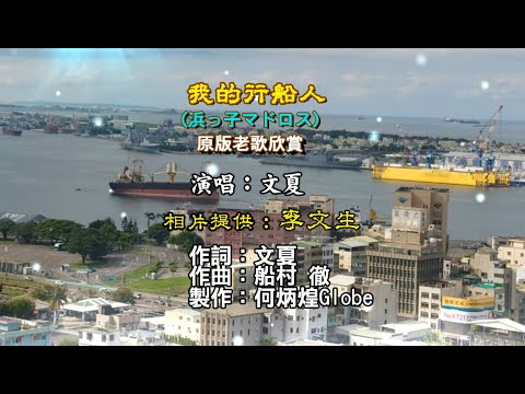 我的行船人~附KTV歌詞~文夏演唱~原版老歌欣賞
