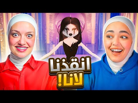 انقذنا لانا انا وريما من شابتر2