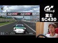 Ch11:【GT6】脇阪寿一のゲーム実況！富士スピードウェイをSC430で攻めたった！