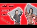 تعلم الرقص الصعيدي بالعصا   