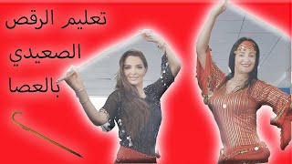 تعلم الرقص الصعيدي بالعصا - Saidi Dance Tutorial